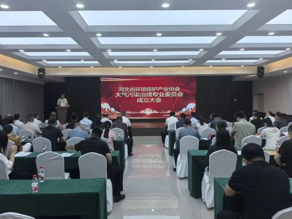 河北省環(huán)境保護(hù)產(chǎn)業(yè)協(xié)會(huì)大氣污染治理專業(yè)委員會(huì)成立大會(huì)